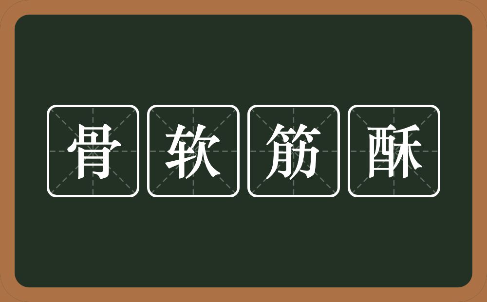 骨软筋酥的意思？骨软筋酥是什么意思？