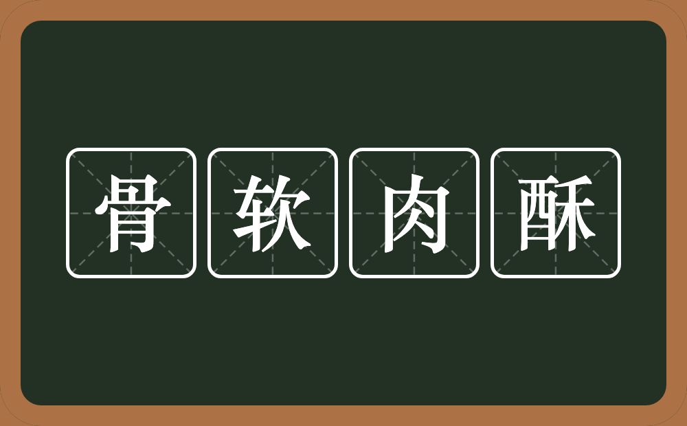 骨软肉酥的意思？骨软肉酥是什么意思？