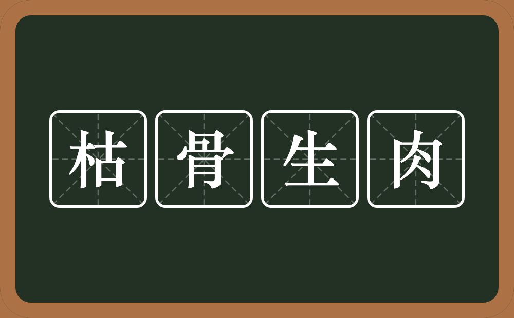 枯骨生肉的意思？枯骨生肉是什么意思？