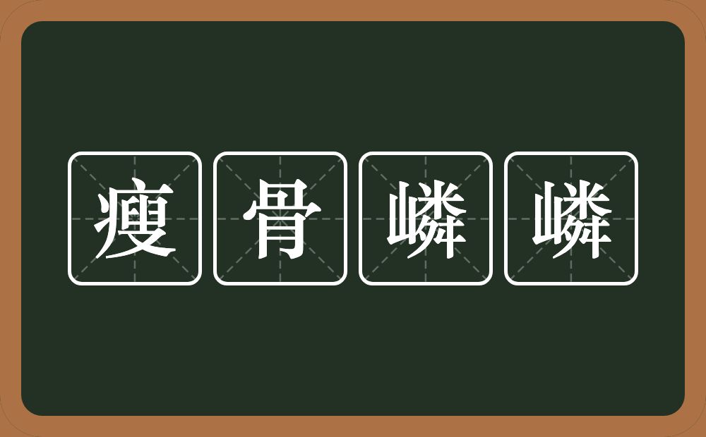 瘦骨嶙嶙的意思？瘦骨嶙嶙是什么意思？