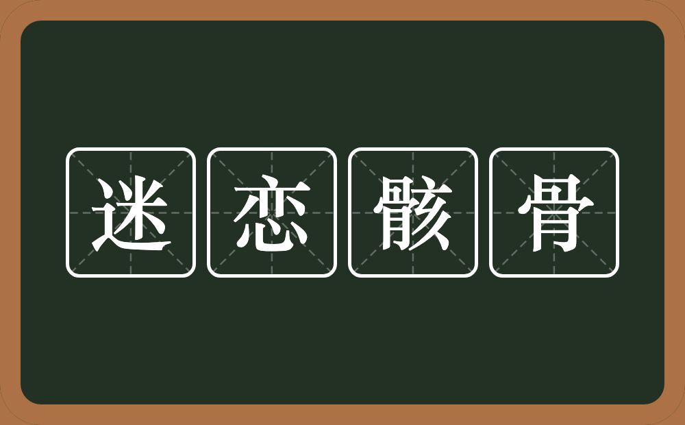 迷恋骸骨的意思？迷恋骸骨是什么意思？