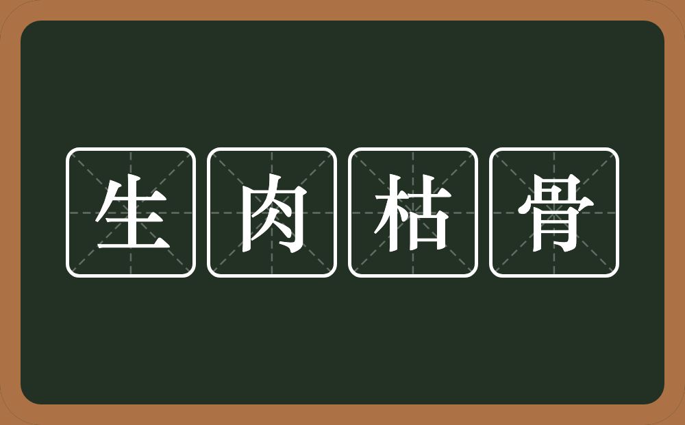 生肉枯骨的意思？生肉枯骨是什么意思？