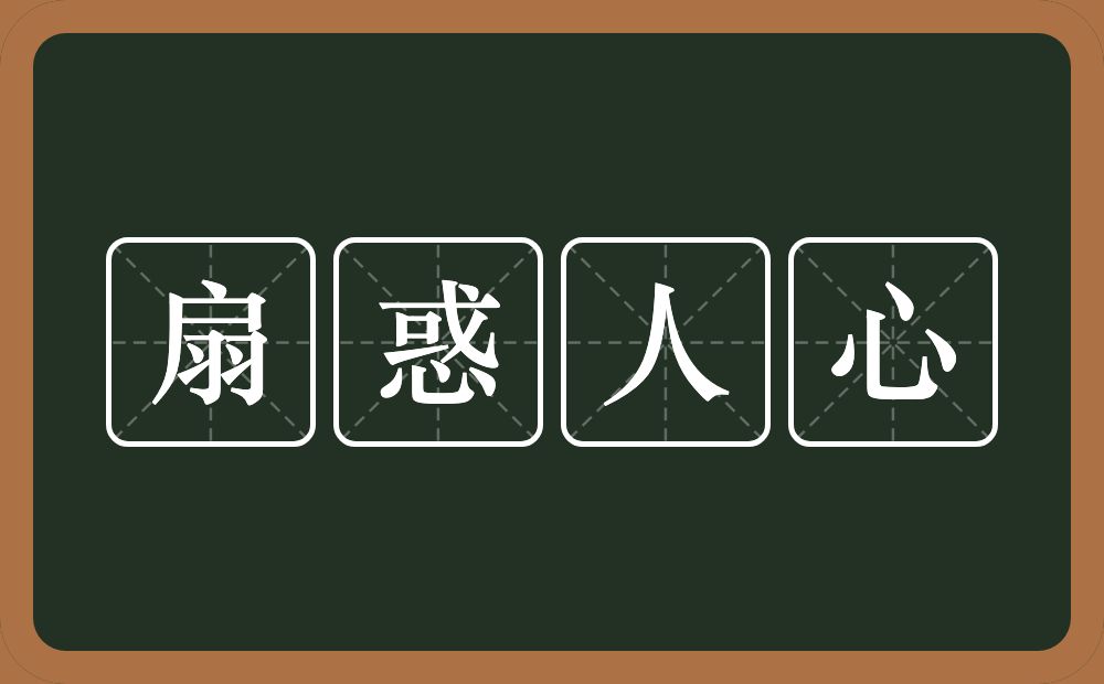 扇惑人心的意思？扇惑人心是什么意思？