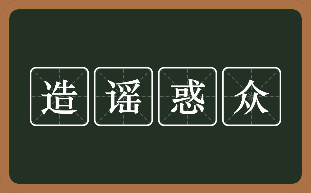 造谣惑众的意思？造谣惑众是什么意思？