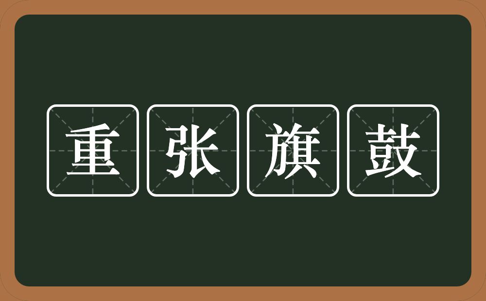 重张旗鼓的意思？重张旗鼓是什么意思？