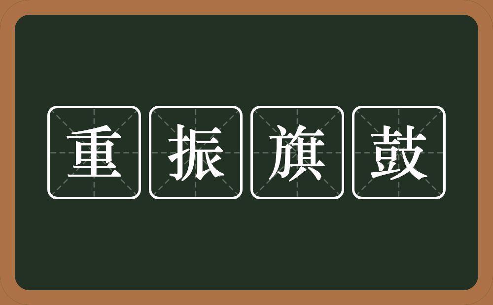 重振旗鼓的意思？重振旗鼓是什么意思？