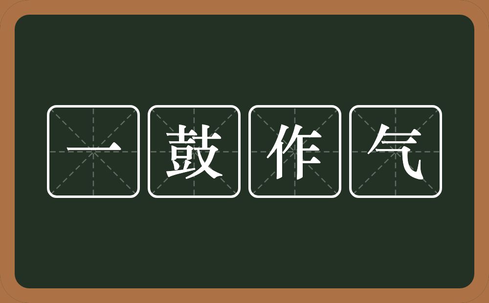 一鼓作气的意思？一鼓作气是什么意思？