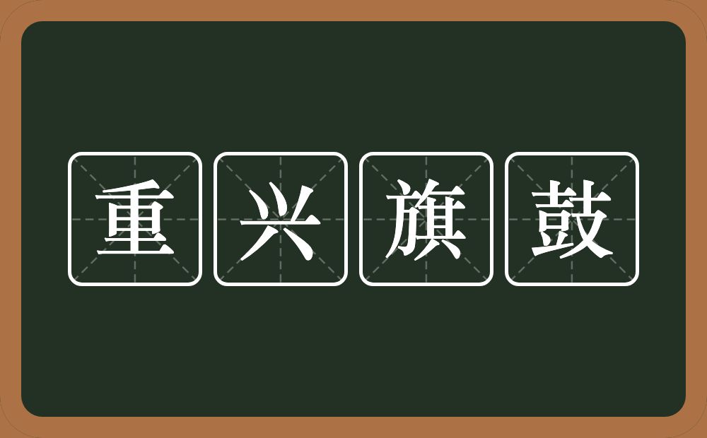 重兴旗鼓的意思？重兴旗鼓是什么意思？