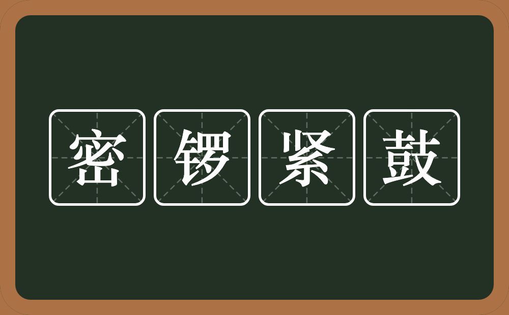 密锣紧鼓的意思？密锣紧鼓是什么意思？