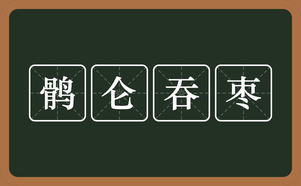 鹘仑吞枣的意思？鹘仑吞枣是什么意思？