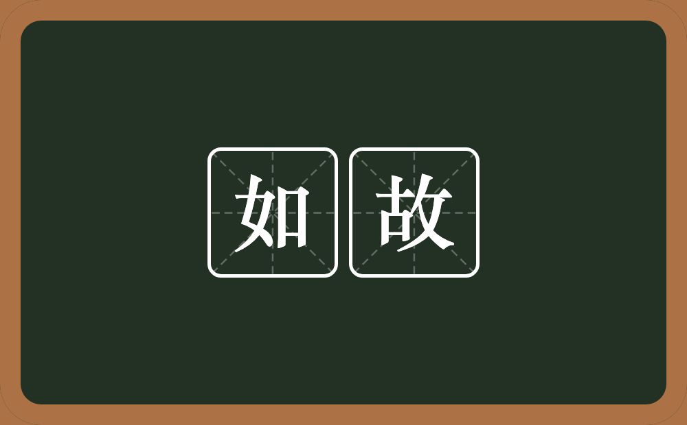 如故的意思？如故是什么意思？