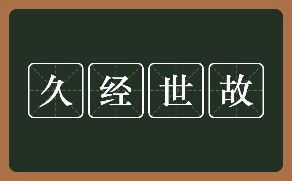 久经世故的意思？久经世故是什么意思？