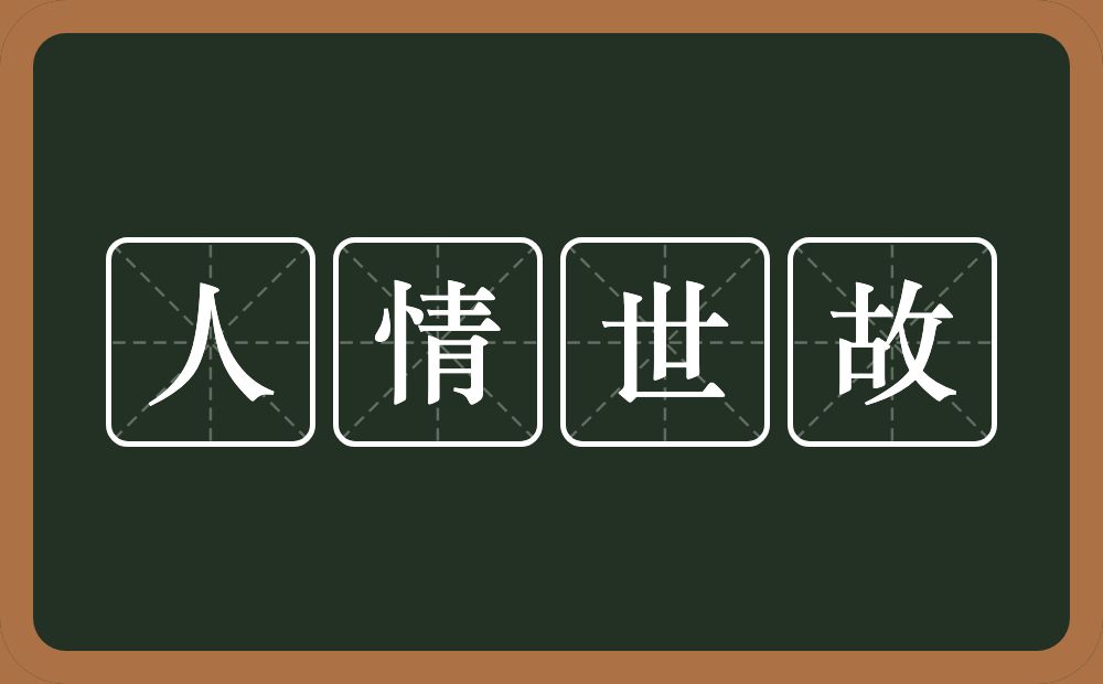 人情世故的意思？人情世故是什么意思？