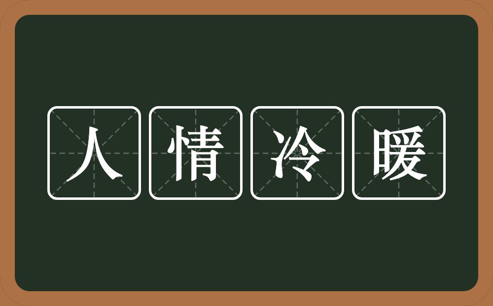 人情冷暖的意思人情冷暖是什么意思