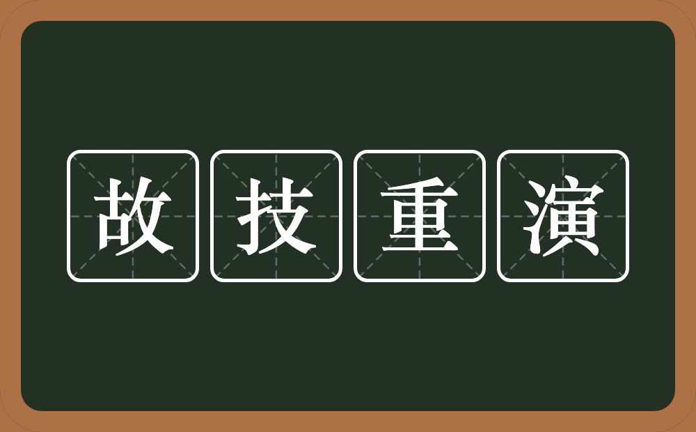 故技重演的意思？故技重演是什么意思？