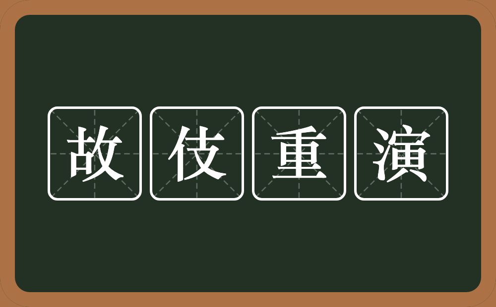 故伎重演的意思？故伎重演是什么意思？