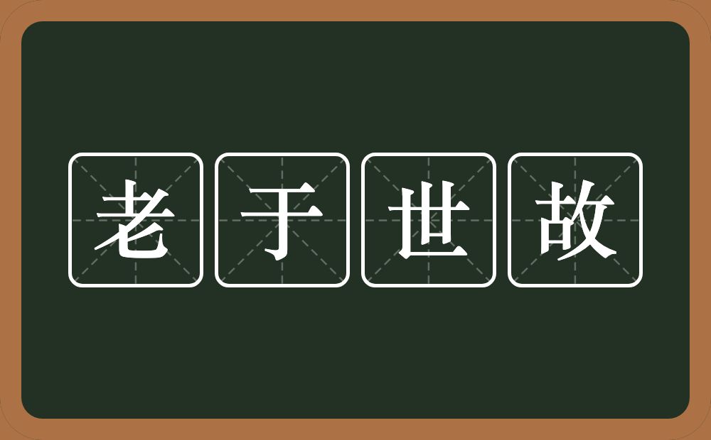 老于世故的意思？老于世故是什么意思？