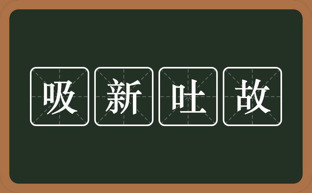 吸新吐故的意思？吸新吐故是什么意思？