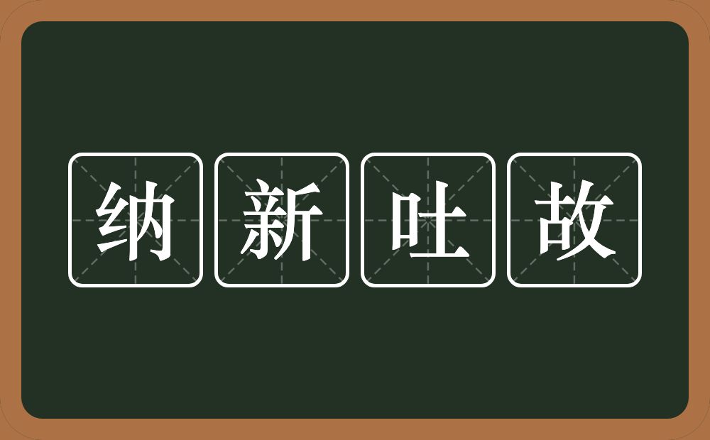 纳新吐故的意思？纳新吐故是什么意思？