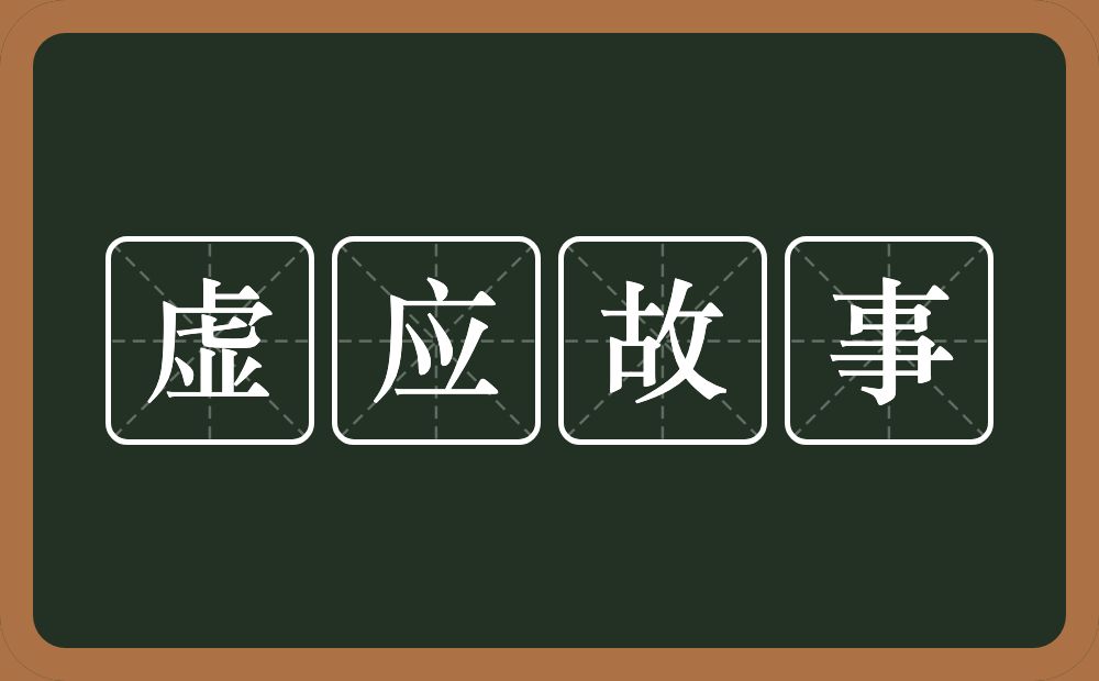 虚应故事的意思？虚应故事是什么意思？