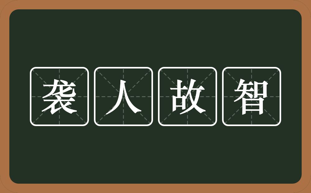 袭人故智的意思？袭人故智是什么意思？