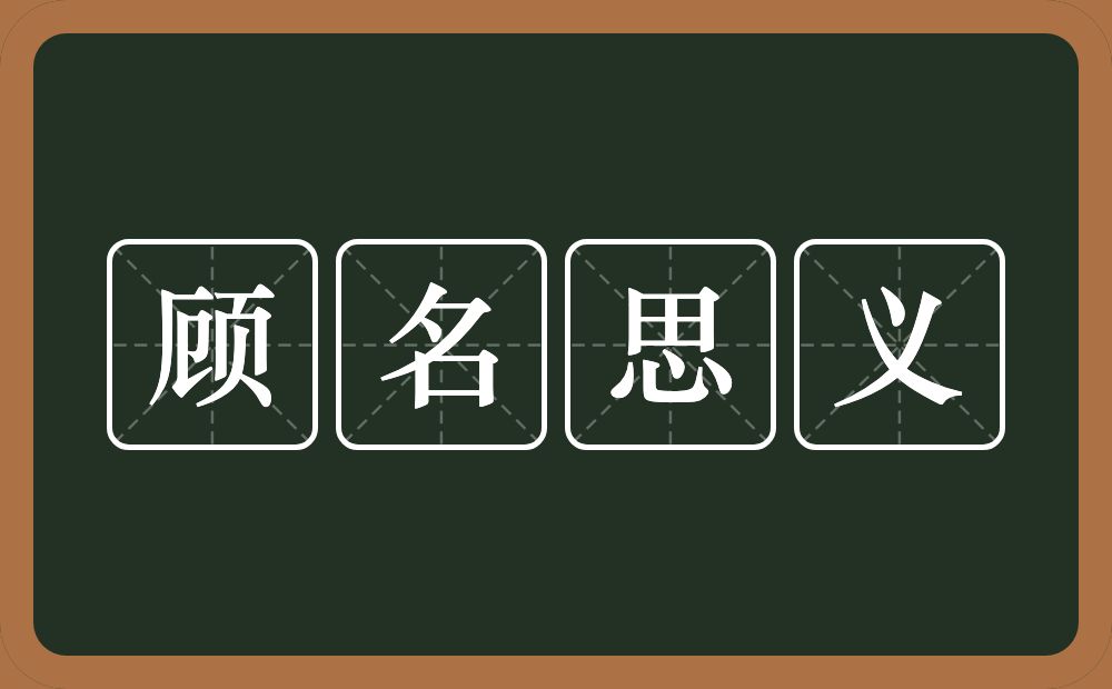 顾名思义的意思？顾名思义是什么意思？