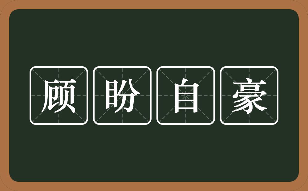 顾盼自豪的意思？顾盼自豪是什么意思？