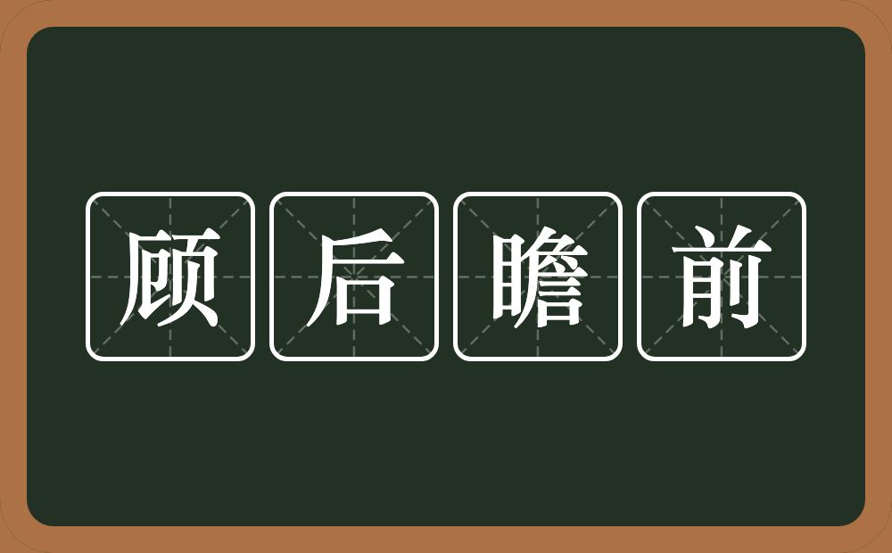 顾后瞻前的意思？顾后瞻前是什么意思？