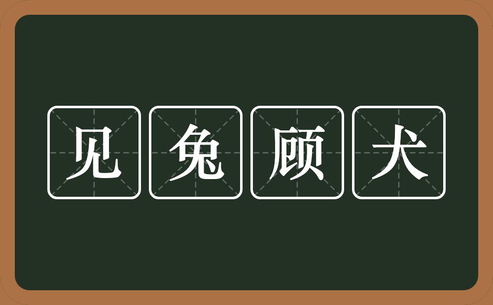 见兔顾犬的意思？见兔顾犬是什么意思？