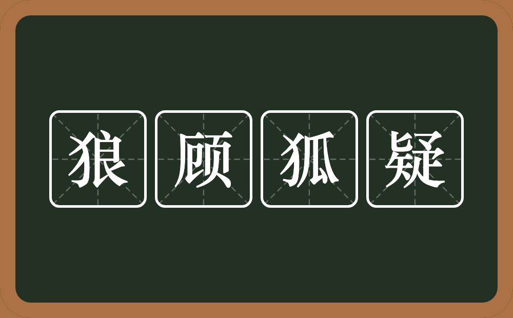 狼顾狐疑的意思？狼顾狐疑是什么意思？