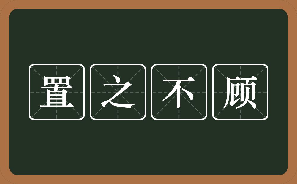 置之不顾的意思？置之不顾是什么意思？