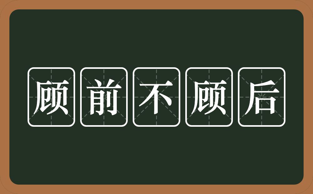 顾前不顾后的意思？顾前不顾后是什么意思？