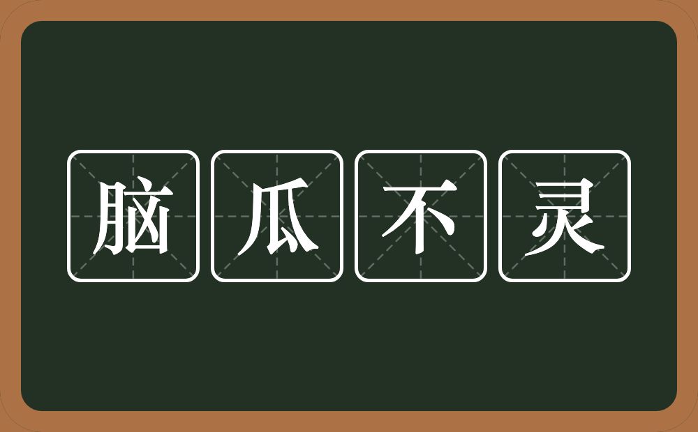 脑瓜不灵的意思？脑瓜不灵是什么意思？