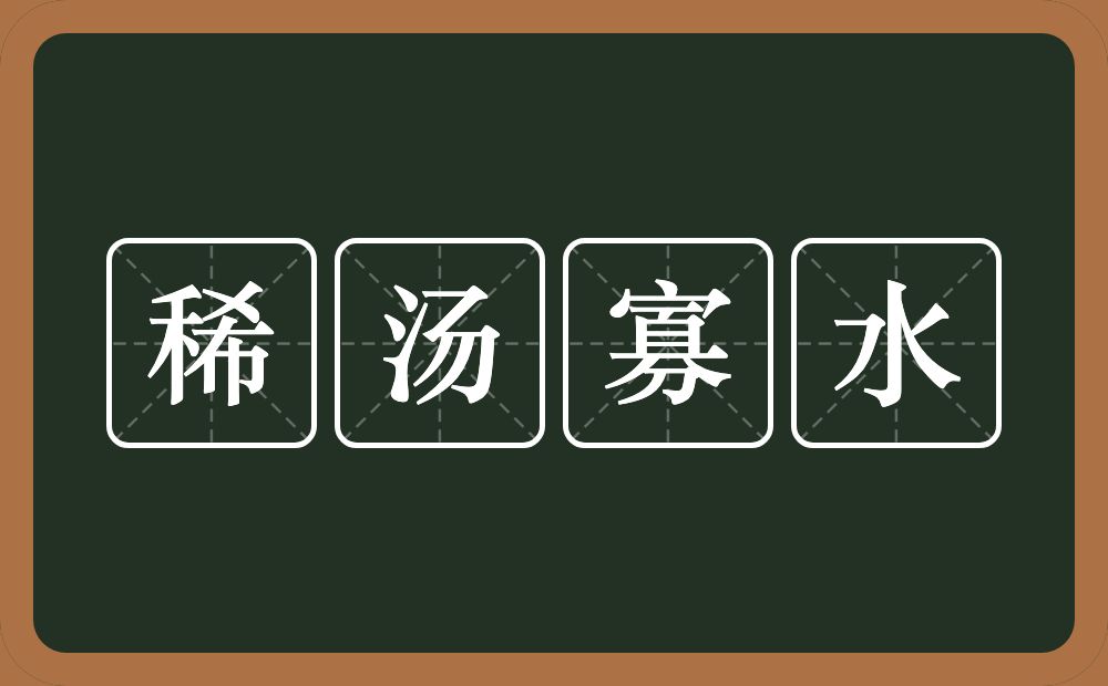 稀汤寡水的意思？稀汤寡水是什么意思？