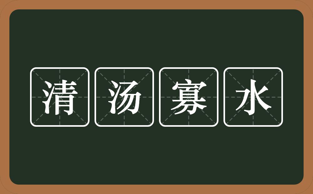 清汤寡水的意思？清汤寡水是什么意思？