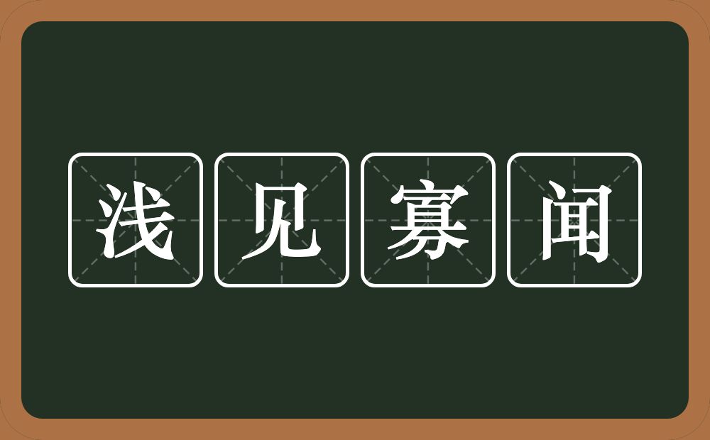 浅见寡闻的意思？浅见寡闻是什么意思？