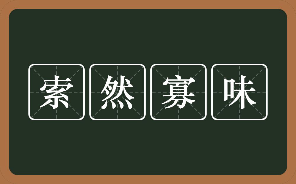 索然寡味的意思？索然寡味是什么意思？