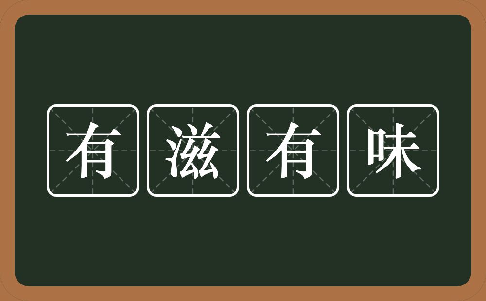 有滋有味的意思？有滋有味是什么意思？