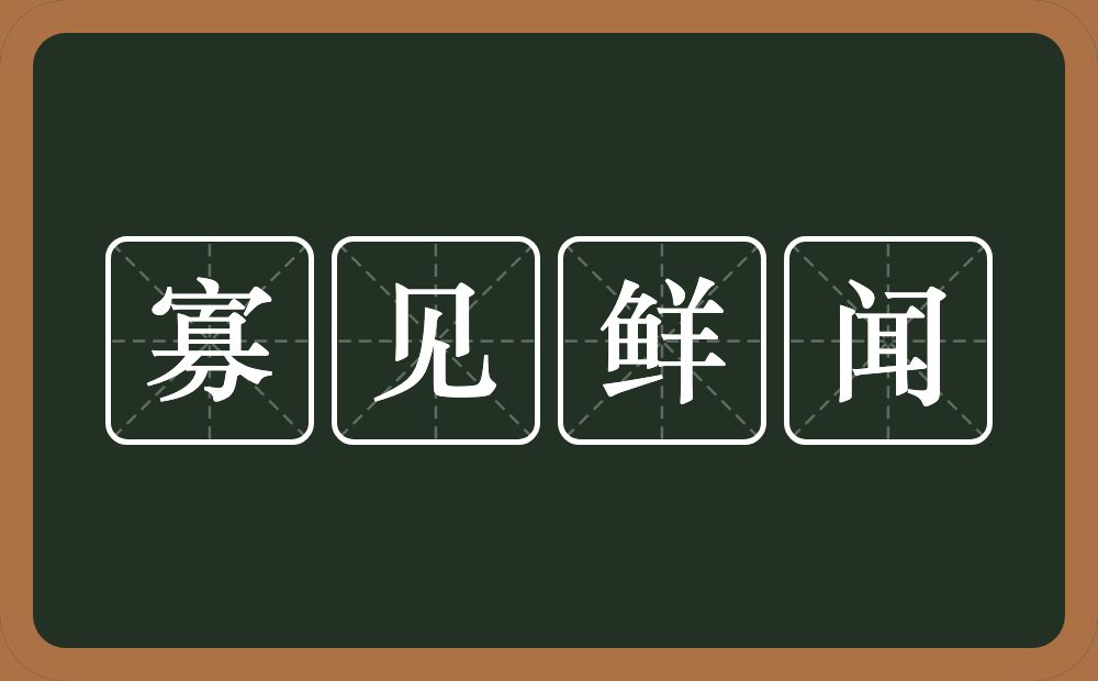 寡见鲜闻的意思？寡见鲜闻是什么意思？