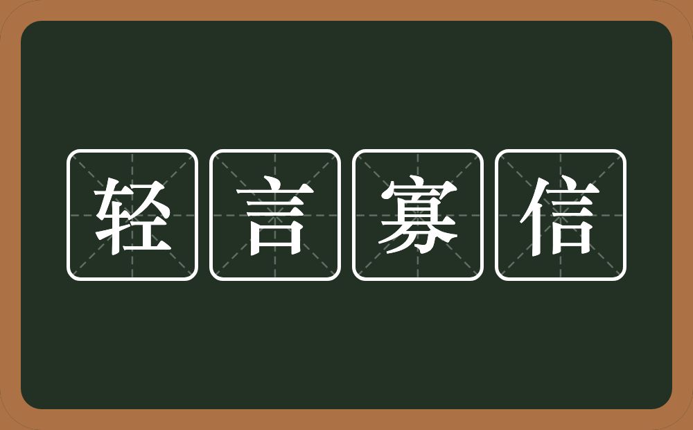 轻言寡信的意思？轻言寡信是什么意思？