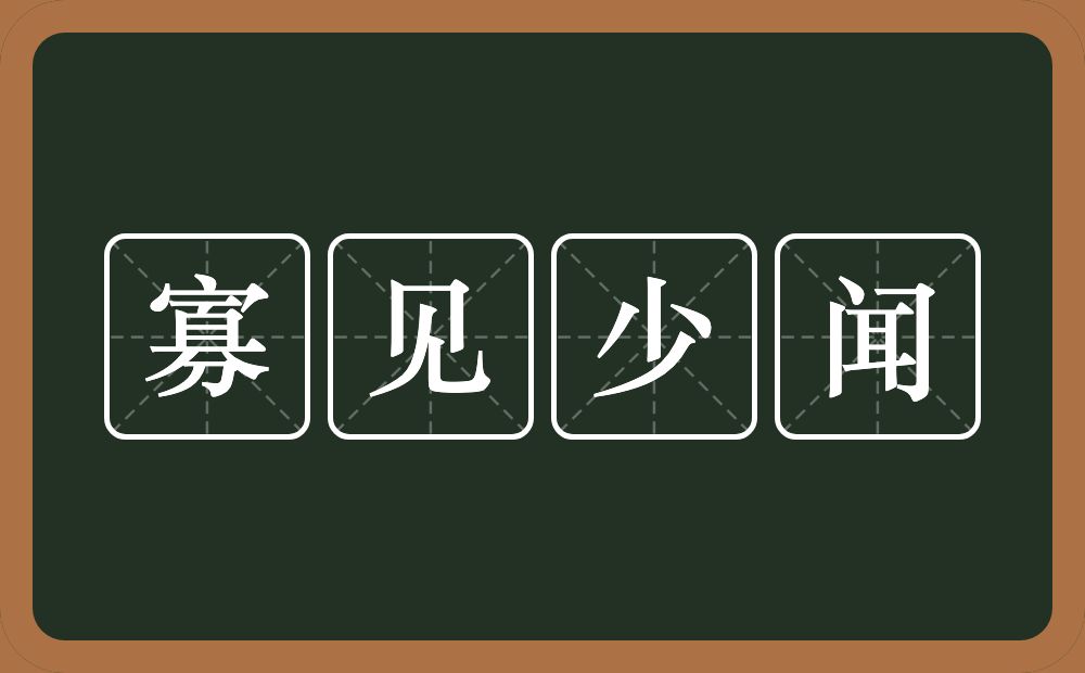 寡见少闻的意思？寡见少闻是什么意思？