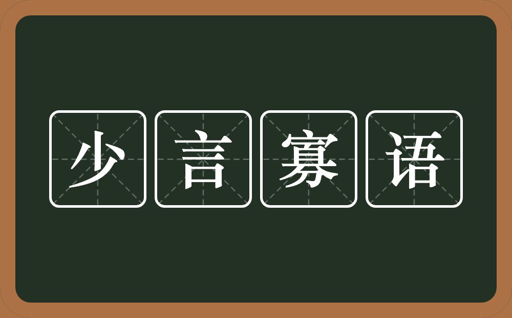 少言寡语的意思？少言寡语是什么意思？