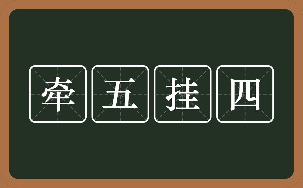 牵五挂四的意思？牵五挂四是什么意思？