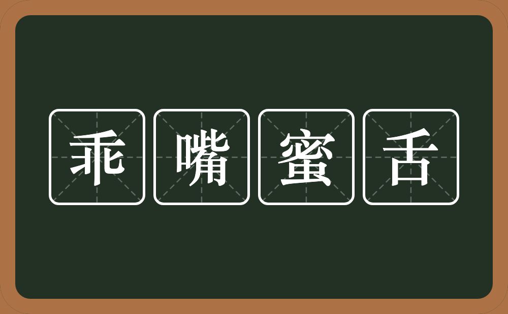 乖嘴蜜舌的意思？乖嘴蜜舌是什么意思？