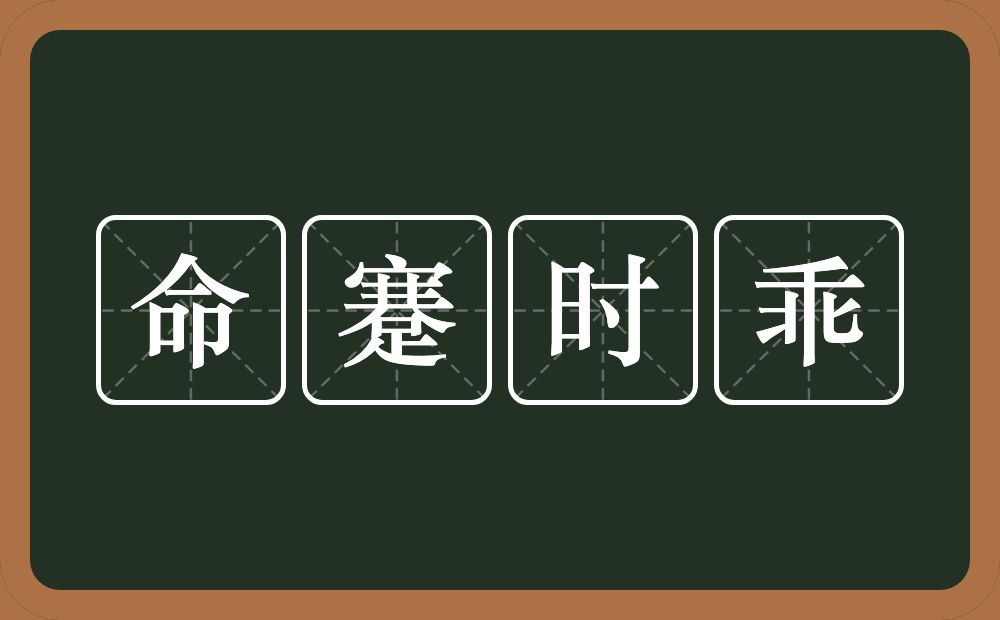 命蹇时乖的意思？命蹇时乖是什么意思？