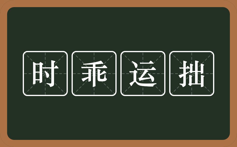 时乖运拙的意思？时乖运拙是什么意思？