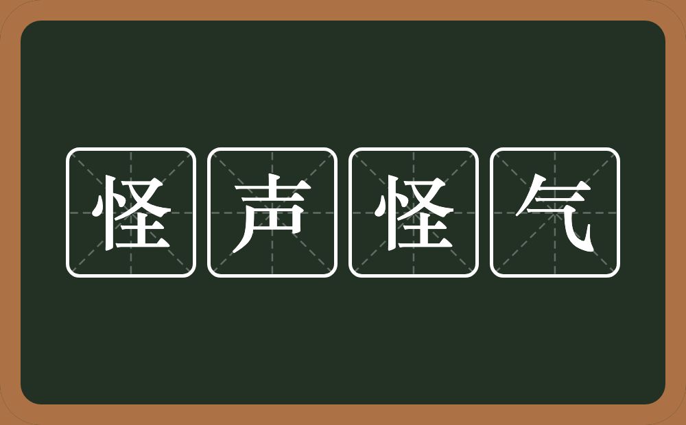 怪声怪气的意思？怪声怪气是什么意思？