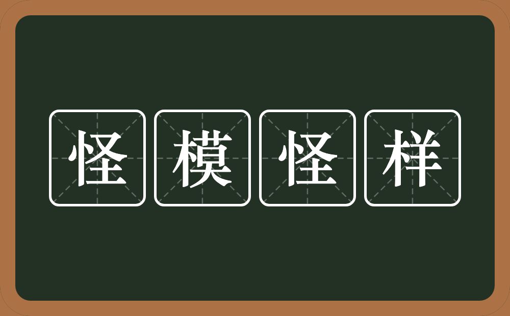 怪模怪样的意思？怪模怪样是什么意思？