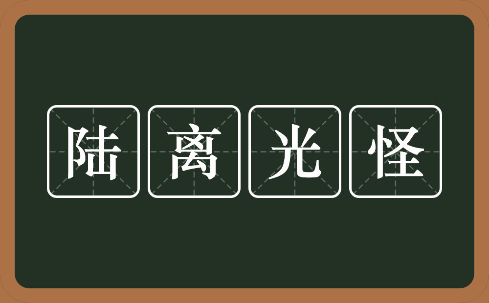 陆离光怪的意思？陆离光怪是什么意思？