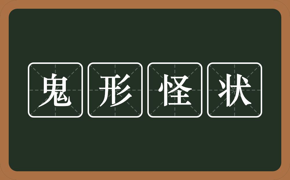 鬼形怪状的意思？鬼形怪状是什么意思？